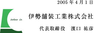伊勢舗装工業株式会社