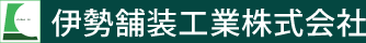 伊勢舗装工業株式会社