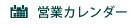 営業カレンダー