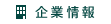 企業情報