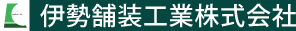 伊勢舗装工業株式会社