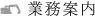 業務案内