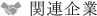 関連企業